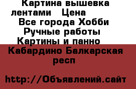 Картина вышевка лентами › Цена ­ 3 000 - Все города Хобби. Ручные работы » Картины и панно   . Кабардино-Балкарская респ.